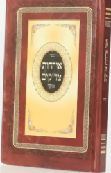 אורחות צדיקים מנוקד