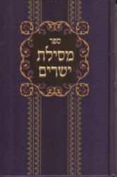 מסילת ישרים - מנוקד | הרמח"ל