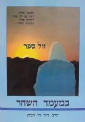 במעמד השחר - ביאור תפילת שחרית | דוד חי הכהן