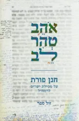 אהב טהר לב - שעורים על מסילת ישרים | חנן פורת