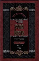 מחזור מתוק מדבש יום כיפור - נוסח ספרד | הרב דניאל פריש
