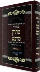מחזור לראש השנה מתוק מדבש - נוסח ספרד | הרב דניאל פריש