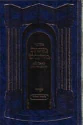 סידור מתוק מדבש לימות החול - בנוסח ספרד פורמט בינוני