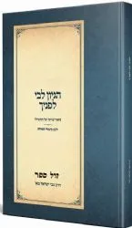 הגיון ליבי לפניך - ביאור עניינה של התפילה | הרב צבי ישראל טאו