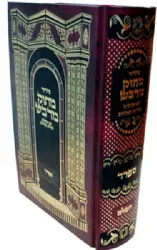 סידור מתוק מדבש השלם - כולל תפילות ליום חול ושבת