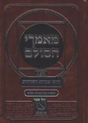 מאמרי הסולם חלק ב' - דרכי עבודה וחסידות | רבי יהודה אשלג