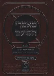 מאמרי הסולם חלק א' - ספר מתן תורה המורחב | רבי יהודה אשלג