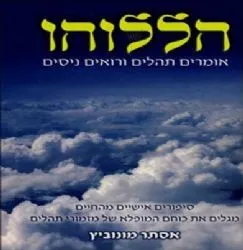 הללוהו אומרים תהילים ורואים ניסים | אסתר מונוביץ