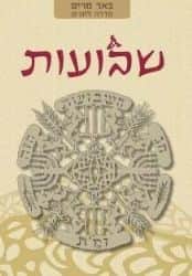 באר מרים - סדרה לחגים - שבועות | הר עציון