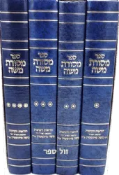 מסורת משה 4 כרכים - הוראות והנהגות | רבי משה פיינשטיין זצ"ל