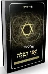 ואני תפילה - עיונים בסידור התפילה | הרב אורי שרקי