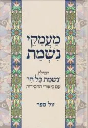מעמקי נשמת - תפילת "נשמת כל חי" עם ביאורי החסידות