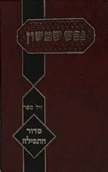 נפש שמשון - סידור התפילה | הרב שמשון דוד פינקוס