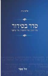 סדר בסידור - סדר תוכני, סדר היסטורי, סדר פרשני | שלמה ברק