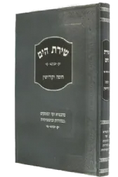 שירת הים - הלכות חופה וקידושין | הרב הלל מרצבך
