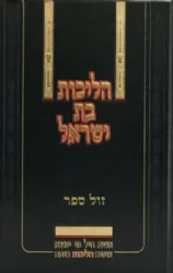 הליכות בת ישראל | יצחק פוקס