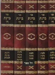 ברכת השם - הלכות ברכות 5 כרכים | הרב משה לוי