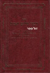 דברי שלום ואמת חלקים ג + ד | חיזוק מנהגי מרוקו