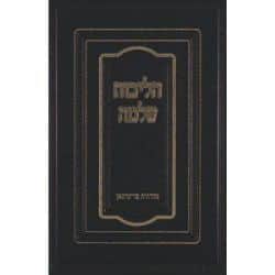 הליכות שלמה - מועדים 2 כרכים | הרב שלמה זלמן אוירבך