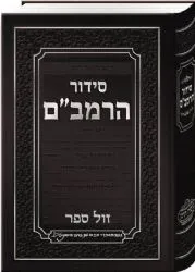 סידור הרמב"ם לימות השנה ולמועדים