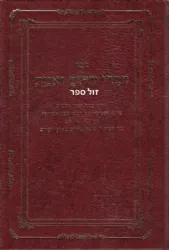 דברי שלום ואמת חלקים א + ב | חיזוק מנהגי מרוקו