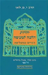 יהדות הלכה למעשה | הרב ישראל מאיר לאו