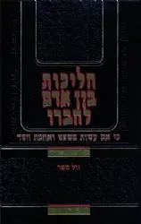 הליכות בין אדם לחברו | הרב יצחק יעקב פוקס