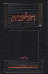 הליכות תינוקות וקטנים | הרב יצחק יעקב פוקס