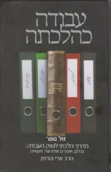 עבודה כהלכתה - מדריך הלכתי לשוק העבודה | הרב ארי וסרמן
