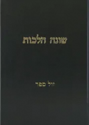 שונה הלכות 3 כרכים | רבי חיים קניבסקי