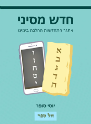 חדש מסיני- אתגר התחדשות ההלכה בימינו | יוסי סופר