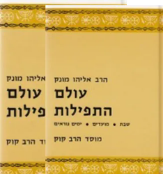 עולם התפילות 2 כר'/ הרב אליהו מונק