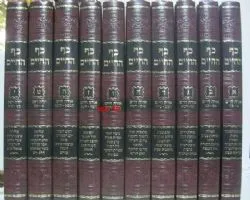 כף החיים - מהדורה חדשה 10 כרכים | רבי חיים סופר