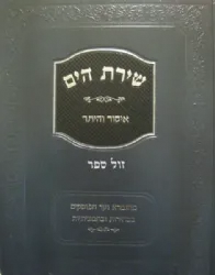 שירת הים - הלכות איסור והיתר | הרב הלל מרצבך