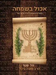 אכול בשמחה - כשרות המזון לציבור וליחיד | הרב משה בייגל
