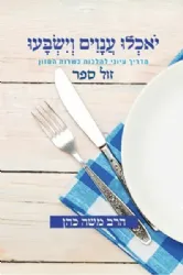 יאכלו ענווים וישבעו - מדריך עיוני להלכות כשרות המזון | משה כהן