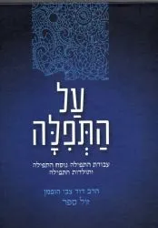 על התפילה - עבודת התפילה, נוסחה ותולדותיה/ רד"צ הופמן