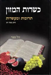 כשרות המזון - תרומות ומעשרות | הרב משה ויא