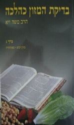בדיקת המזון כהלכה כרך ב' | הרב משה ויא