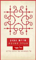 הגדר הטובה - על משמעותה של ההלכה בימינו | חיים נבון