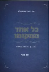 כל אחד ממקומו - מדריך ליהדות מעשית | יקיר שגב בנימין לאו