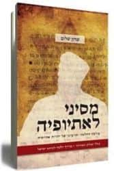 מסיני לאתיופיה | הרב משה שרון