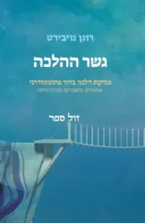 גשר ההלכה - פסיקת הלכה בדור פוסטמודרני | רונן נויבירט
