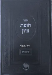 חופת ציון - נישואין | הרב בן ציון מוצפי