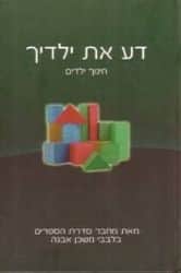 דע את ילדיך | הרב איתמר שוורץ