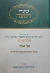שערי דמעה חלק ב' | הרב יהודא ליאון אשכנזי מניטו