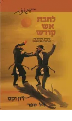 להבת אש קודש | רון וקס