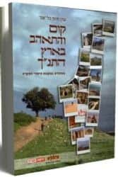 קום והתאהב בארץ התנ"ך | ערן ודוד גל אור