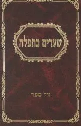 שערים בתפילה | הרב שמשון דוד פינקוס