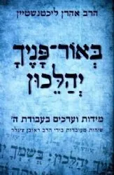 באור פניך יהלכון | הרב אהרון ליכטנשטיין